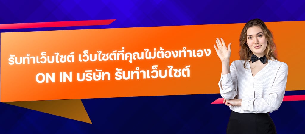 ON IN รับทำเว็บไซต์